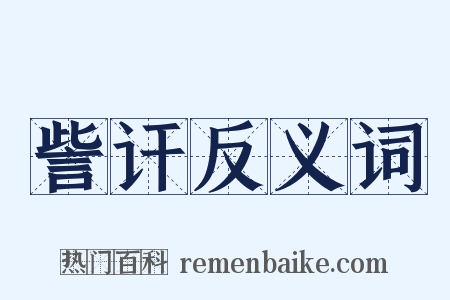 訾讦反义词是什么意思的图片